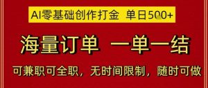 AI零基础创作打金，单日5张，海量订单，一单一结，可兼职可全职，无时间限制，随时可做【揭秘】-水滴知识网