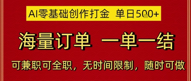 AI零基础创作打金，单日5张，海量订单，一单一结，可兼职可全职，无时间限制，随时可做【揭秘】-水滴知识网