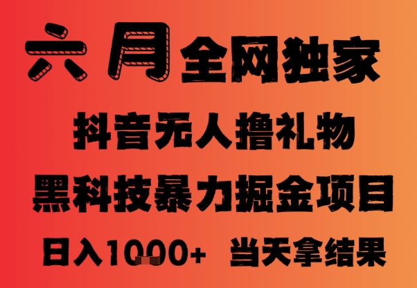 25年6月抖音无人直播最新暴力撸音浪掘金，小白可做，可批量矩阵放大，长期稳定日入1k+【揭秘】-水滴知识网