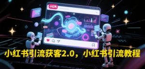 小红书引流获客2.0,小红书引流教程-水滴知识网