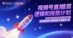 视频号直播底层逻辑和投放计划，短视频微付费撬短引最新打法-水滴知识网