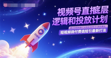 视频号直播底层逻辑和投放计划，短视频微付费撬短引最新打法-水滴知识网
