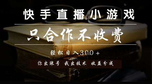 快手直播小游戏，只合作不收费，你出账号我出技术， 分润模式【揭秘】-水滴知识网