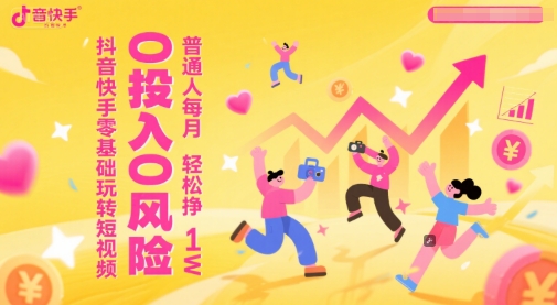 抖音快手零基础玩转短视频,0投入0风险,普通人每月轻松挣1W-水滴知识网