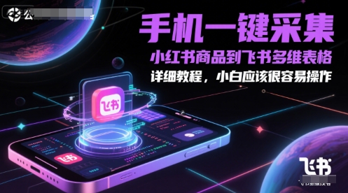 手机一键采集小红书商品到飞书多维表格，详细教程，小白应该很容易操作-水滴知识网