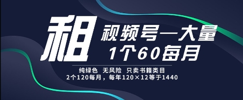 租视频号,一个60每月,2个120.纯绿色、无风险,常年租【揭秘】-水滴知识网