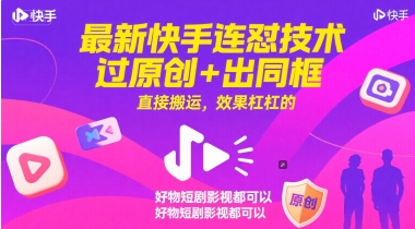 最新快手连怼技术，过原创+出同框，直接搬运，效果杠杠的，好物短剧影视都可以-水滴知识网