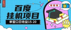 百度极速全自动打金实操项目单日单窗口15-20+小白轻松上手【揭秘】-水滴知识网