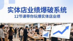 实体店业绩爆破系统,12节课带你玩爆实体店业绩,一套生意人必须掌握的印钞技术(音频)-水滴知识网