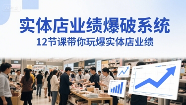 实体店业绩爆破系统,12节课带你玩爆实体店业绩,一套生意人必须掌握的印钞技术(音频)-水滴知识网