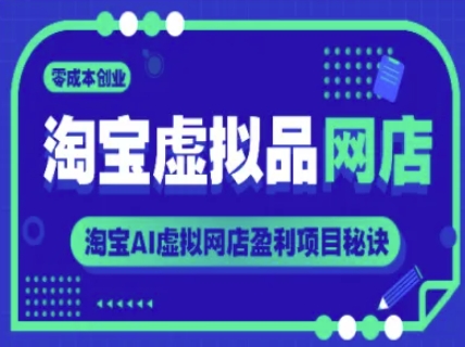 淘宝虚拟品网店,零成本创业,淘宝AI虚拟网店盈利项目秘诀-水滴知识网