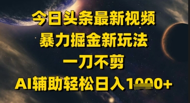 今日头条最新美女视频暴力掘金新玩法，一刀不剪，AI辅助轻松日入1k+-水滴知识网