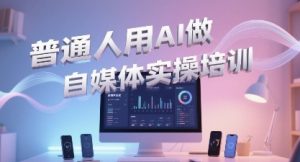 普通一个人用AI做自媒体,助你轻松开启AI自媒体创作之路-水滴知识网