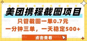 美团携程截图项目，只管截图一单0.7元，一分钟三单，一天稳定5张+【揭秘】-水滴知识网