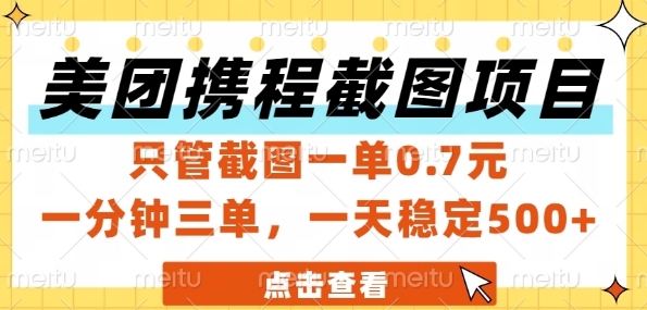 美团携程截图项目，只管截图一单0.7元，一分钟三单，一天稳定5张+【揭秘】-水滴知识网