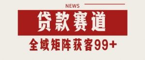 小红书某音贷款赛道引流获客 自热矩阵日引200+【揭秘】-水滴知识网