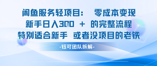 闲鱼虚拟项目轻资产运营新手日入3张的零成本变现-水滴知识网
