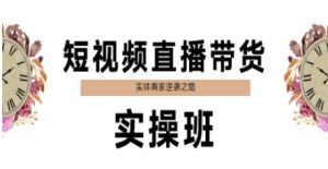 短视频直播带货实操班,实体商家逆袭之路-水滴知识网