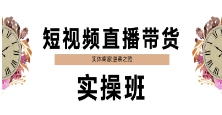 短视频直播带货实操班,实体商家逆袭之路-水滴知识网