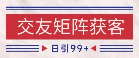 小红书某音交友赛道引流获客 自热矩阵日引200+【揭秘】-水滴知识网