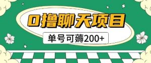 首发0撸聊天项目拆解无需实名认证单号可薅2张+-水滴知识网