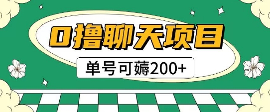 首发0撸聊天项目拆解无需实名认证单号可薅2张+-水滴知识网