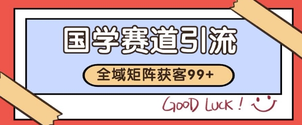 小红书某音国学赛道引流获客 自热矩阵日引200+【揭秘】-水滴知识网