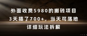外面收费5980的搬砖项目，3天搞了7张+，当天可落地，详细玩法拆解【揭秘】-水滴知识网