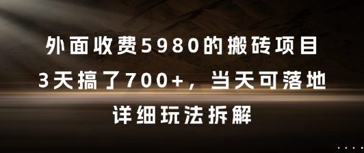 外面收费5980的搬砖项目，3天搞了7张+，当天可落地，详细玩法拆解【揭秘】-水滴知识网