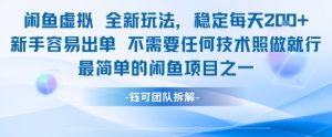 闲鱼虚拟全新玩法稳定每天2张新手容易出单不需要任何技术照做就行-水滴知识网