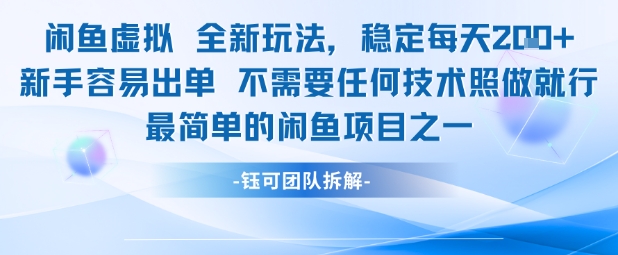 闲鱼虚拟全新玩法稳定每天2张新手容易出单不需要任何技术照做就行-水滴知识网