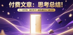 付费文章:思考总结!人一旦开窍,就打开了那扇一通百通的大门两万字-水滴知识网