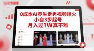 0成本AI养生走秀视频爆火，小自3步起号，月入过1W真不难-水滴知识网