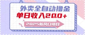2025新风口外卖全自动撸金,单日收入2张+【揭秘】-水滴知识网