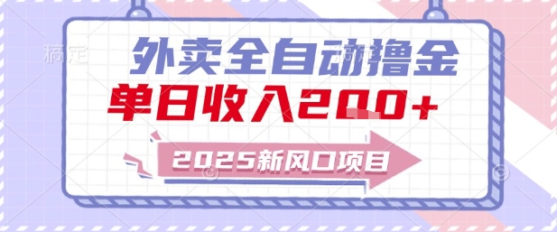 2025新风口外卖全自动撸金,单日收入2张+【揭秘】-水滴知识网
