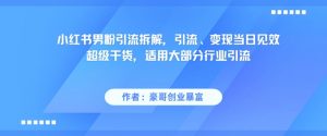 小红书男粉引流拆解，引流、变现当日见效超级干货，适用大部分行业引流-水滴知识网