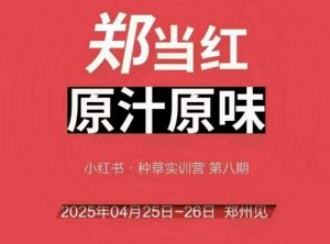 万牛会4月25-26号线下课,小红书郑州帮打法,让众多的小红书商家脱颖而出-水滴知识网