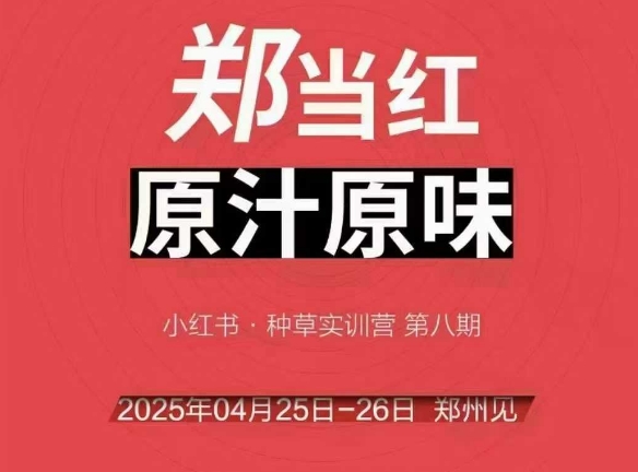 万牛会4月25-26号线下课,小红书郑州帮打法,让众多的小红书商家脱颖而出-水滴知识网