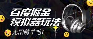 2025最新百度掘金模拟器挂机玩法，单机一天打15.无任何成本即可无限薅羊毛打金，矩阵操作月入过1W【揭秘】-水滴知识网