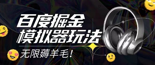 2025最新百度掘金模拟器挂机玩法，单机一天打15.无任何成本即可无限薅羊毛打金，矩阵操作月入过1W【揭秘】-水滴知识网