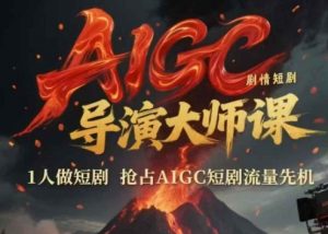 AIGC剧情短剧导演大师课,1人做短剧,抢占AIGC短剧流量先机-水滴知识网