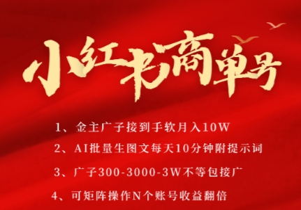 小红书商单号,AI轻松制作PLOG图文,商单接到手软3张-3k一条,每天轻松十分钟,矩阵n个账号,月入几个W-水滴知识网