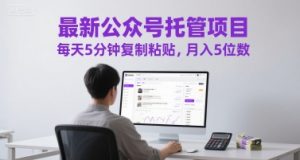 最新公众号托管项目,每天5分钟复制粘贴,月入5位数【揭秘】-水滴知识网