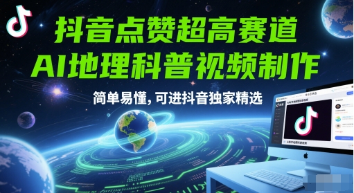 抖音点赞超高赛道，AI地理科普视频制作，简单易懂，可进抖音独家精选-水滴知识网