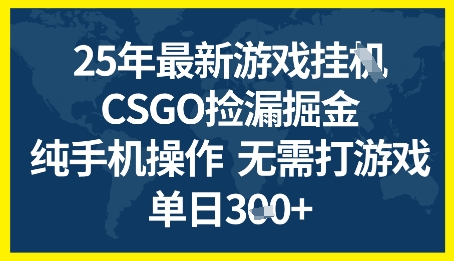 25年CSGO游戏搬砖,全自动挂G,不需要玩游戏,手机操作日入3张+【揭秘】-水滴知识网
