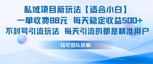 私域项目新玩法【适合小白】 一单收费88.每天稳定收益几张-水滴知识网