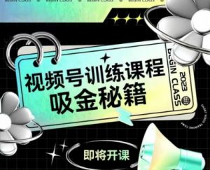 如何做好视频号,视频号训练课程,吸金秘籍-水滴知识网