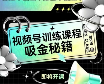 如何做好视频号,视频号训练课程,吸金秘籍-水滴知识网