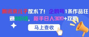 腾讯亲儿子放水了！企鹅号1条作品狂挣8份钱，新手日入3张+攻略-水滴知识网