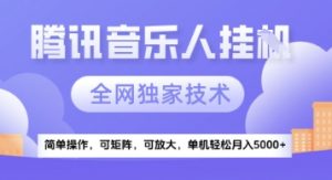 【腾讯音乐挂G】独家技术，项目红利期，可矩阵可放大，稳定月入5k+【揭秘】-水滴知识网